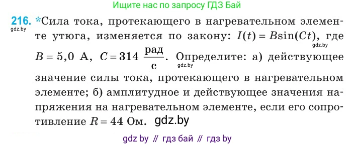 Физика, 11 класс Сборник задач, авторы: Дорофейчик Владимир Владимирович, Силенков Михаил Анатольевич, издательство Национальный институт образования, Минск, 2023, страница 68, номер 216, Условие