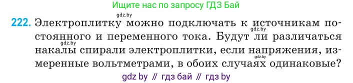 Физика, 11 класс Сборник задач, авторы: Дорофейчик Владимир Владимирович, Силенков Михаил Анатольевич, издательство Национальный институт образования, Минск, 2023, страница 70, номер 222, Условие