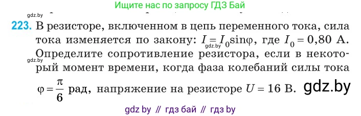 Физика, 11 класс Сборник задач, авторы: Дорофейчик Владимир Владимирович, Силенков Михаил Анатольевич, издательство Национальный институт образования, Минск, 2023, страница 70, номер 223, Условие