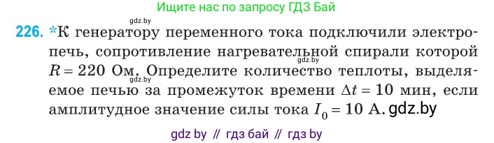 Физика, 11 класс Сборник задач, авторы: Дорофейчик Владимир Владимирович, Силенков Михаил Анатольевич, издательство Национальный институт образования, Минск, 2023, страница 70, номер 226, Условие