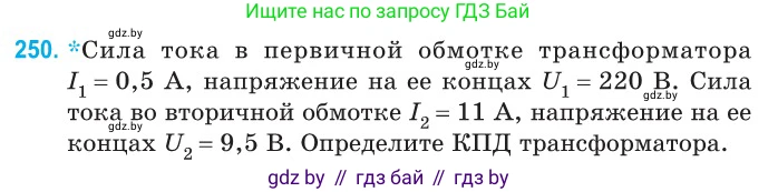 Физика, 11 класс Сборник задач, авторы: Дорофейчик Владимир Владимирович, Силенков Михаил Анатольевич, издательство Национальный институт образования, Минск, 2023, страница 79, номер 250, Условие