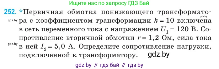 Физика, 11 класс Сборник задач, авторы: Дорофейчик Владимир Владимирович, Силенков Михаил Анатольевич, издательство Национальный институт образования, Минск, 2023, страница 79, номер 252, Условие