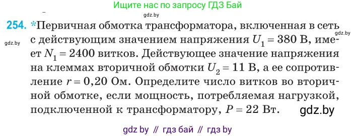 Физика, 11 класс Сборник задач, авторы: Дорофейчик Владимир Владимирович, Силенков Михаил Анатольевич, издательство Национальный институт образования, Минск, 2023, страница 79, номер 254, Условие