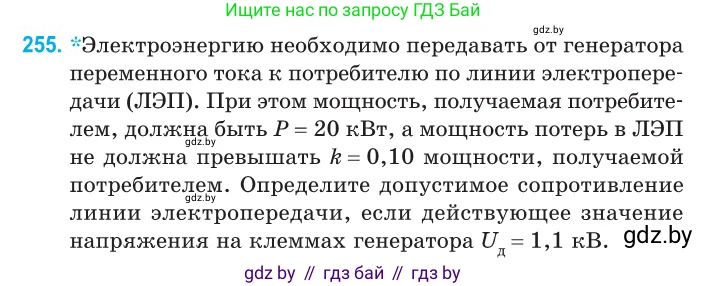 Физика, 11 класс Сборник задач, авторы: Дорофейчик Владимир Владимирович, Силенков Михаил Анатольевич, издательство Национальный институт образования, Минск, 2023, страница 80, номер 255, Условие