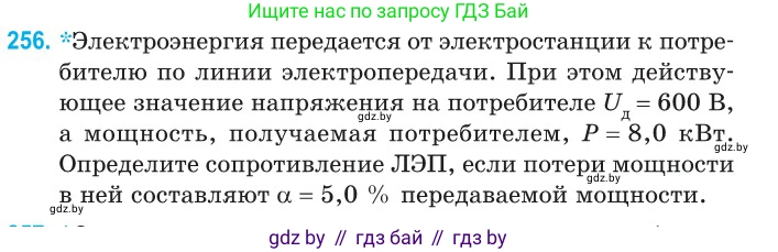 Физика, 11 класс Сборник задач, авторы: Дорофейчик Владимир Владимирович, Силенков Михаил Анатольевич, издательство Национальный институт образования, Минск, 2023, страница 80, номер 256, Условие