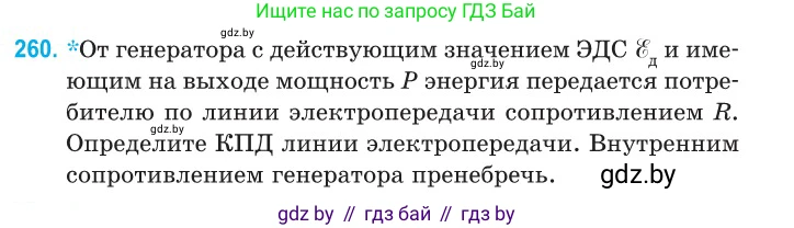 Физика, 11 класс Сборник задач, авторы: Дорофейчик Владимир Владимирович, Силенков Михаил Анатольевич, издательство Национальный институт образования, Минск, 2023, страница 81, номер 260, Условие