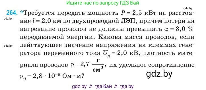 Физика, 11 класс Сборник задач, авторы: Дорофейчик Владимир Владимирович, Силенков Михаил Анатольевич, издательство Национальный институт образования, Минск, 2023, страница 82, номер 264, Условие