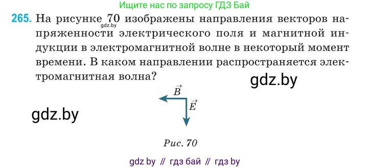Физика, 11 класс Сборник задач, авторы: Дорофейчик Владимир Владимирович, Силенков Михаил Анатольевич, издательство Национальный институт образования, Минск, 2023, страница 82, номер 265, Условие