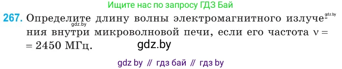 Физика, 11 класс Сборник задач, авторы: Дорофейчик Владимир Владимирович, Силенков Михаил Анатольевич, издательство Национальный институт образования, Минск, 2023, страница 82, номер 267, Условие