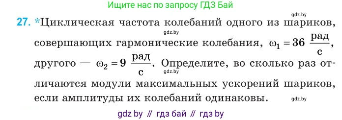 Физика, 11 класс Сборник задач, авторы: Дорофейчик Владимир Владимирович, Силенков Михаил Анатольевич, издательство Национальный институт образования, Минск, 2023, страница 16, номер 27, Условие