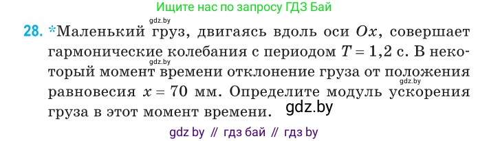Физика, 11 класс Сборник задач, авторы: Дорофейчик Владимир Владимирович, Силенков Михаил Анатольевич, издательство Национальный институт образования, Минск, 2023, страница 16, номер 28, Условие