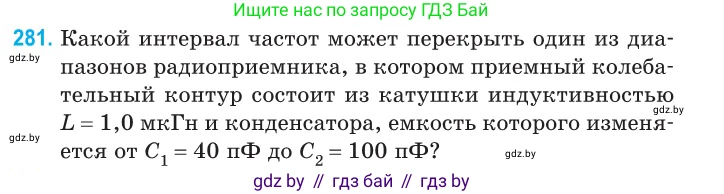 Физика, 11 класс Сборник задач, авторы: Дорофейчик Владимир Владимирович, Силенков Михаил Анатольевич, издательство Национальный институт образования, Минск, 2023, страница 85, номер 281, Условие