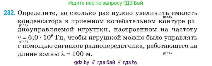 Физика, 11 класс Сборник задач, авторы: Дорофейчик Владимир Владимирович, Силенков Михаил Анатольевич, издательство Национальный институт образования, Минск, 2023, страница 85, номер 282, Условие