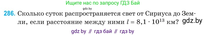 Физика, 11 класс Сборник задач, авторы: Дорофейчик Владимир Владимирович, Силенков Михаил Анатольевич, издательство Национальный институт образования, Минск, 2023, страница 89, номер 286, Условие