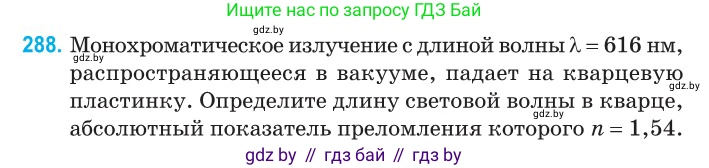 Физика, 11 класс Сборник задач, авторы: Дорофейчик Владимир Владимирович, Силенков Михаил Анатольевич, издательство Национальный институт образования, Минск, 2023, страница 90, номер 288, Условие