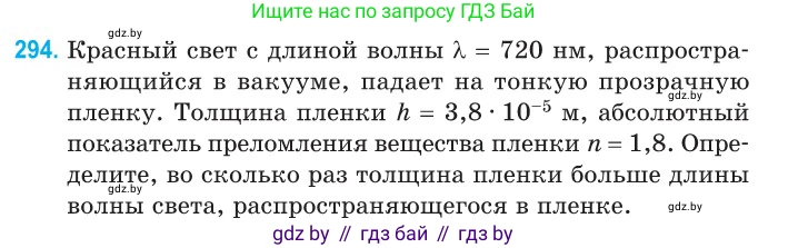 Физика, 11 класс Сборник задач, авторы: Дорофейчик Владимир Владимирович, Силенков Михаил Анатольевич, издательство Национальный институт образования, Минск, 2023, страница 91, номер 294, Условие