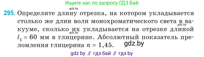 Физика, 11 класс Сборник задач, авторы: Дорофейчик Владимир Владимирович, Силенков Михаил Анатольевич, издательство Национальный институт образования, Минск, 2023, страница 91, номер 295, Условие