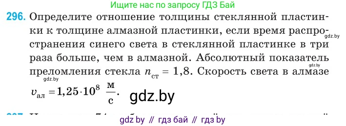 Физика, 11 класс Сборник задач, авторы: Дорофейчик Владимир Владимирович, Силенков Михаил Анатольевич, издательство Национальный институт образования, Минск, 2023, страница 91, номер 296, Условие