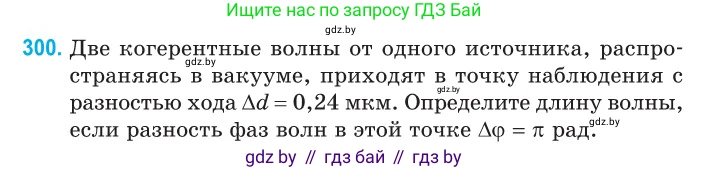Физика, 11 класс Сборник задач, авторы: Дорофейчик Владимир Владимирович, Силенков Михаил Анатольевич, издательство Национальный институт образования, Минск, 2023, страница 92, номер 300, Условие