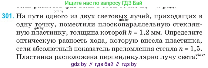 Физика, 11 класс Сборник задач, авторы: Дорофейчик Владимир Владимирович, Силенков Михаил Анатольевич, издательство Национальный институт образования, Минск, 2023, страница 92, номер 301, Условие