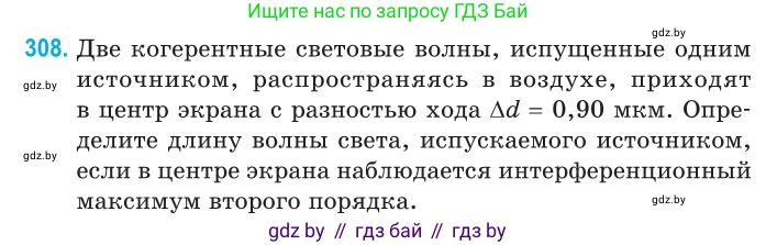Физика, 11 класс Сборник задач, авторы: Дорофейчик Владимир Владимирович, Силенков Михаил Анатольевич, издательство Национальный институт образования, Минск, 2023, страница 94, номер 308, Условие