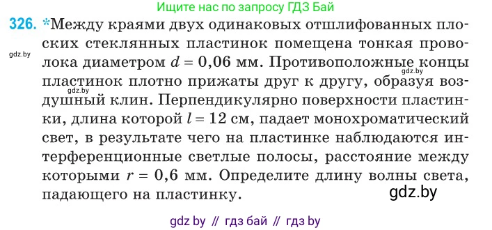 Физика, 11 класс Сборник задач, авторы: Дорофейчик Владимир Владимирович, Силенков Михаил Анатольевич, издательство Национальный институт образования, Минск, 2023, страница 99, номер 326, Условие