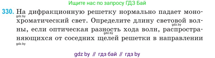 Физика, 11 класс Сборник задач, авторы: Дорофейчик Владимир Владимирович, Силенков Михаил Анатольевич, издательство Национальный институт образования, Минск, 2023, страница 100, номер 330, Условие