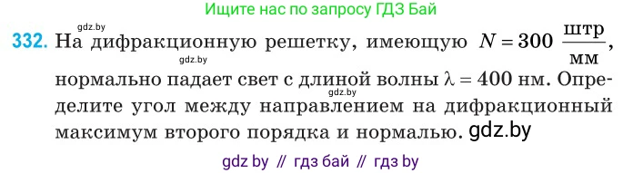 Физика, 11 класс Сборник задач, авторы: Дорофейчик Владимир Владимирович, Силенков Михаил Анатольевич, издательство Национальный институт образования, Минск, 2023, страница 101, номер 332, Условие