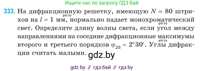 Физика, 11 класс Сборник задач, авторы: Дорофейчик Владимир Владимирович, Силенков Михаил Анатольевич, издательство Национальный институт образования, Минск, 2023, страница 101, номер 333, Условие