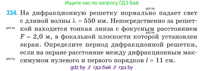 Физика, 11 класс Сборник задач, авторы: Дорофейчик Владимир Владимирович, Силенков Михаил Анатольевич, издательство Национальный институт образования, Минск, 2023, страница 102, номер 334, Условие
