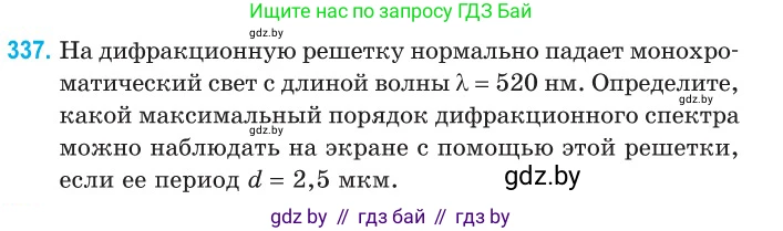 Физика, 11 класс Сборник задач, авторы: Дорофейчик Владимир Владимирович, Силенков Михаил Анатольевич, издательство Национальный институт образования, Минск, 2023, страница 102, номер 337, Условие