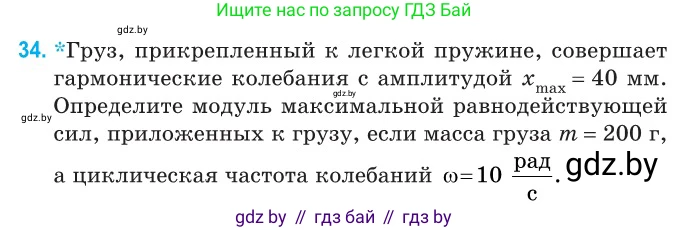 Физика, 11 класс Сборник задач, авторы: Дорофейчик Владимир Владимирович, Силенков Михаил Анатольевич, издательство Национальный институт образования, Минск, 2023, страница 18, номер 34, Условие