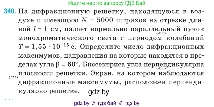 Физика, 11 класс Сборник задач, авторы: Дорофейчик Владимир Владимирович, Силенков Михаил Анатольевич, издательство Национальный институт образования, Минск, 2023, страница 103, номер 340, Условие