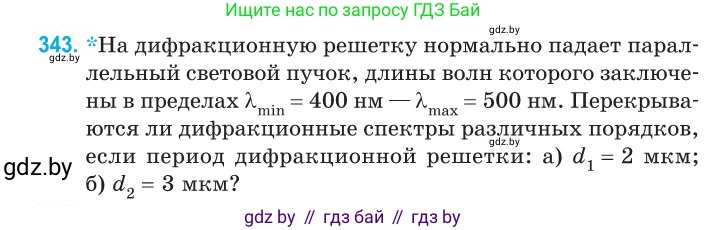 Физика, 11 класс Сборник задач, авторы: Дорофейчик Владимир Владимирович, Силенков Михаил Анатольевич, издательство Национальный институт образования, Минск, 2023, страница 104, номер 343, Условие