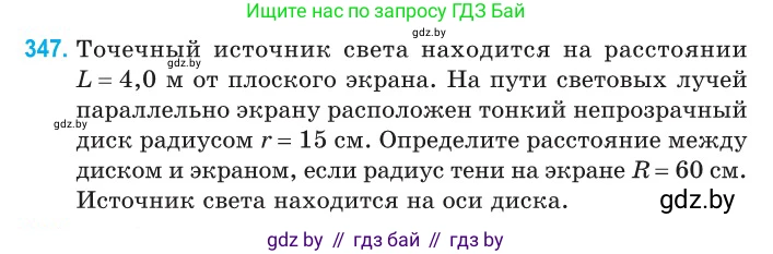 Физика, 11 класс Сборник задач, авторы: Дорофейчик Владимир Владимирович, Силенков Михаил Анатольевич, издательство Национальный институт образования, Минск, 2023, страница 108, номер 347, Условие