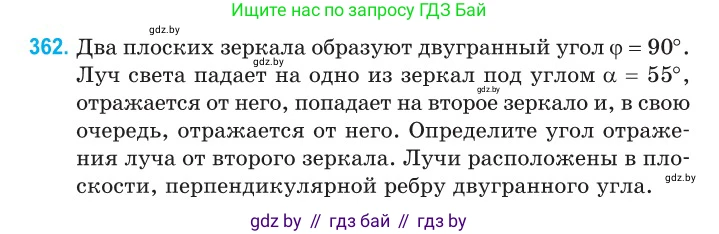 Физика, 11 класс Сборник задач, авторы: Дорофейчик Владимир Владимирович, Силенков Михаил Анатольевич, издательство Национальный институт образования, Минск, 2023, страница 113, номер 362, Условие