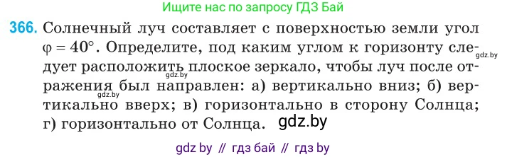 Физика, 11 класс Сборник задач, авторы: Дорофейчик Владимир Владимирович, Силенков Михаил Анатольевич, издательство Национальный институт образования, Минск, 2023, страница 115, номер 366, Условие