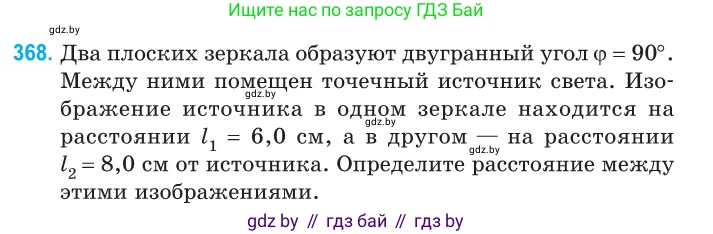 Физика, 11 класс Сборник задач, авторы: Дорофейчик Владимир Владимирович, Силенков Михаил Анатольевич, издательство Национальный институт образования, Минск, 2023, страница 115, номер 368, Условие