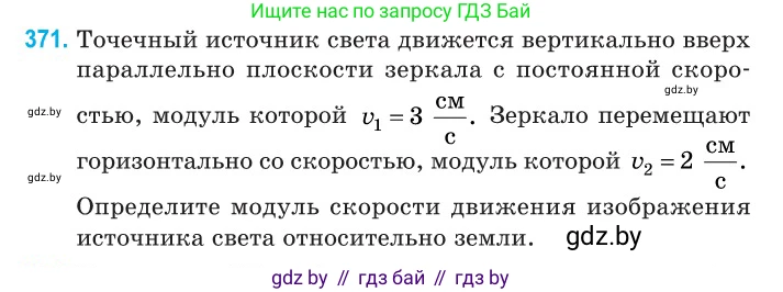 Физика, 11 класс Сборник задач, авторы: Дорофейчик Владимир Владимирович, Силенков Михаил Анатольевич, издательство Национальный институт образования, Минск, 2023, страница 116, номер 371, Условие