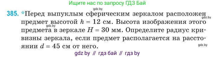 Физика, 11 класс Сборник задач, авторы: Дорофейчик Владимир Владимирович, Силенков Михаил Анатольевич, издательство Национальный институт образования, Минск, 2023, страница 120, номер 385, Условие