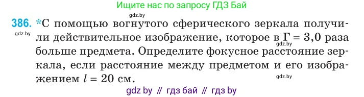 Физика, 11 класс Сборник задач, авторы: Дорофейчик Владимир Владимирович, Силенков Михаил Анатольевич, издательство Национальный институт образования, Минск, 2023, страница 120, номер 386, Условие
