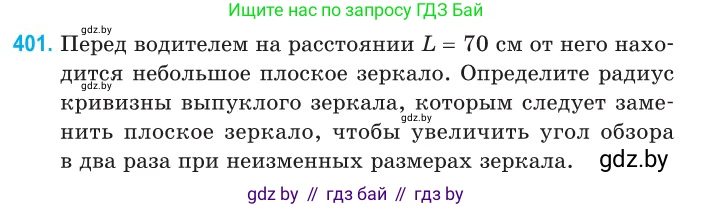 Физика, 11 класс Сборник задач, авторы: Дорофейчик Владимир Владимирович, Силенков Михаил Анатольевич, издательство Национальный институт образования, Минск, 2023, страница 123, номер 401, Условие