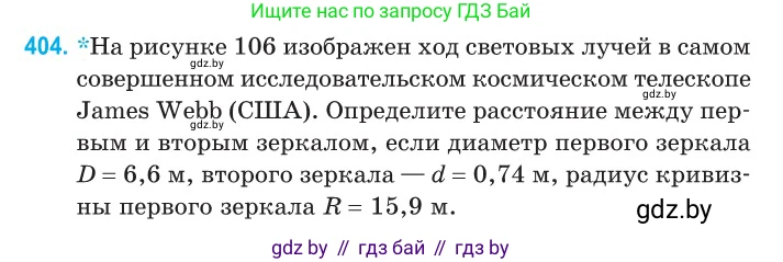 Физика, 11 класс Сборник задач, авторы: Дорофейчик Владимир Владимирович, Силенков Михаил Анатольевич, издательство Национальный институт образования, Минск, 2023, страница 124, номер 404, Условие