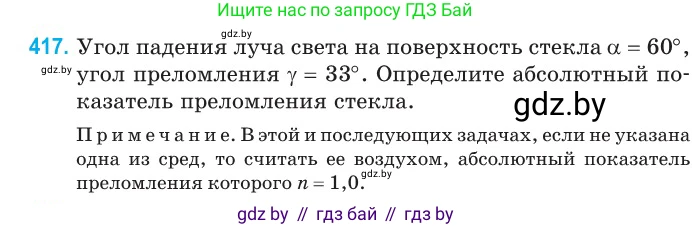 Физика, 11 класс Сборник задач, авторы: Дорофейчик Владимир Владимирович, Силенков Михаил Анатольевич, издательство Национальный институт образования, Минск, 2023, страница 131, номер 417, Условие