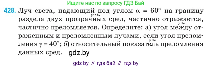 Физика, 11 класс Сборник задач, авторы: Дорофейчик Владимир Владимирович, Силенков Михаил Анатольевич, издательство Национальный институт образования, Минск, 2023, страница 133, номер 428, Условие
