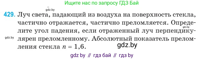 Физика, 11 класс Сборник задач, авторы: Дорофейчик Владимир Владимирович, Силенков Михаил Анатольевич, издательство Национальный институт образования, Минск, 2023, страница 133, номер 429, Условие