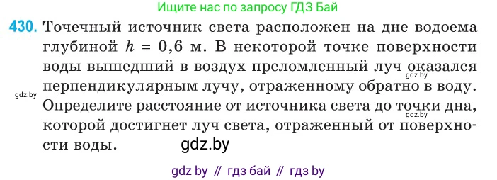 Физика, 11 класс Сборник задач, авторы: Дорофейчик Владимир Владимирович, Силенков Михаил Анатольевич, издательство Национальный институт образования, Минск, 2023, страница 133, номер 430, Условие