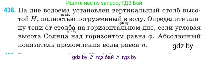 Физика, 11 класс Сборник задач, авторы: Дорофейчик Владимир Владимирович, Силенков Михаил Анатольевич, издательство Национальный институт образования, Минск, 2023, страница 135, номер 438, Условие
