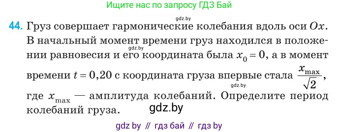 Физика, 11 класс Сборник задач, авторы: Дорофейчик Владимир Владимирович, Силенков Михаил Анатольевич, издательство Национальный институт образования, Минск, 2023, страница 20, номер 44, Условие