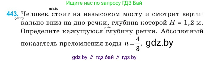 Физика, 11 класс Сборник задач, авторы: Дорофейчик Владимир Владимирович, Силенков Михаил Анатольевич, издательство Национальный институт образования, Минск, 2023, страница 136, номер 443, Условие